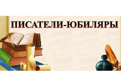 Писатели Юбиляры 2023 Года Картинки