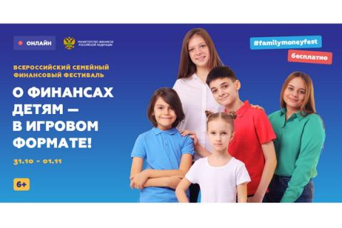 Всероссийский семейный финансовый фестиваль