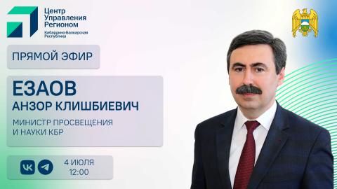 ЦУР КБР проведет прямой эфир с министром просвещения и науки КБР Анзором Езаовым