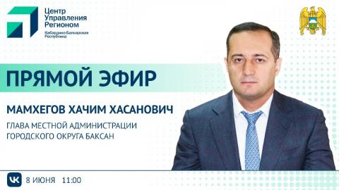 ЦУР КБР проведет прямой эфир с Главой местной администрации г.о. Баксан Хачимом Мамхеговым