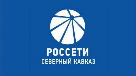 «Россети Северный Кавказ» сообщает